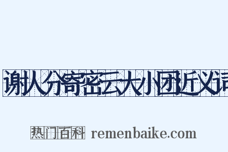 谢人分寄密云大小团近义词是什么意思的图片